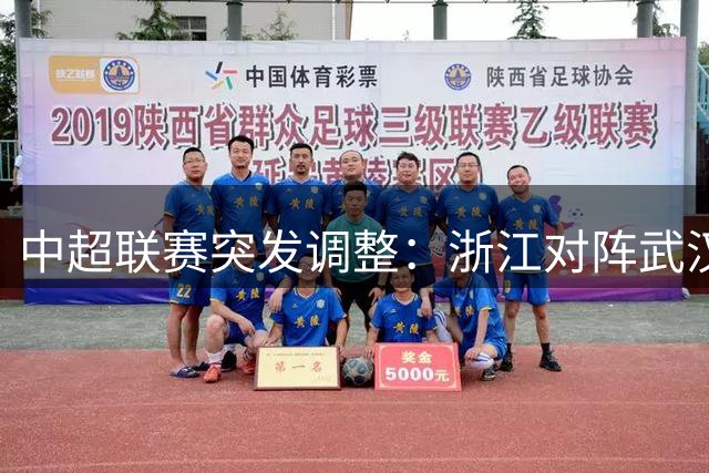 中超联赛突发调整：浙江对阵武汉三镇因台风延期 官博预告闹乌龙