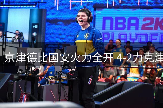 京津德比国安火力全开 4-2力克津门虎延续不败纪录