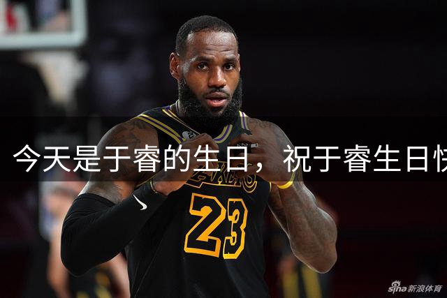 今天是于睿的生日，祝于睿生日快乐🎂