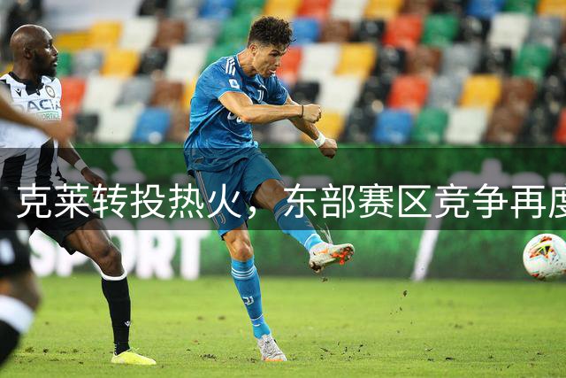克莱转投热火，东部赛区竞争再度升级