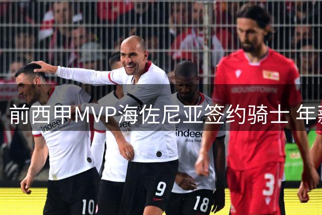 前西甲MVP海佐尼亚签约骑士 年薪280万重返NBA