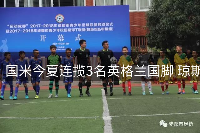国米今夏连揽3名英格兰国脚 琼斯压哨加盟完成拼图