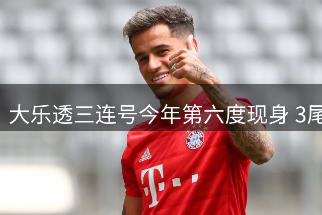 大乐透三连号今年第六度现身 3尾同尾形态成下期焦点