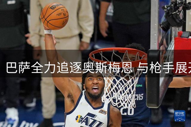 巴萨全力追逐奥斯梅恩 与枪手展开锋线争夺战