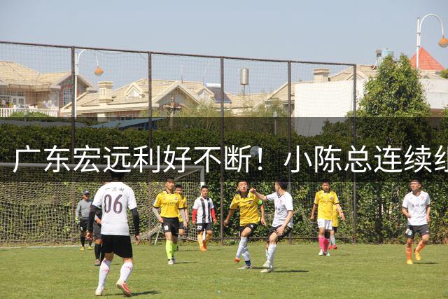 广东宏远利好不断！小陈总连续组合拳，易建联或将回归，王仕鹏考虑中！