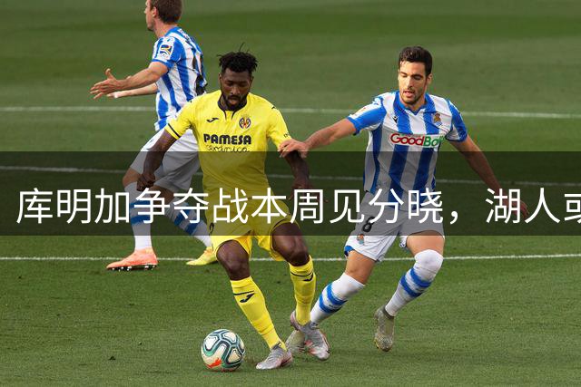 库明加争夺战本周见分晓，湖人或力压森林狼拿下新星