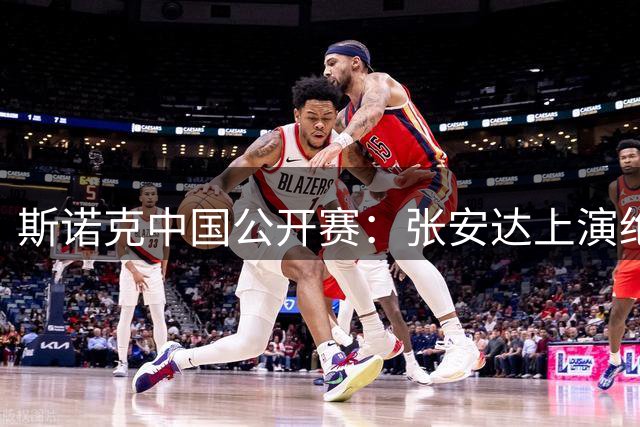 斯诺克中国公开赛：张安达上演绝地反击挺进16强