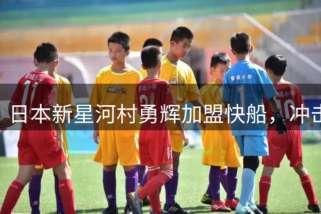 日本新星河村勇辉加盟快船，冲击NBA梦想再启程