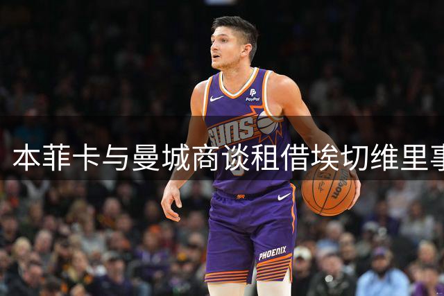本菲卡与曼城商谈租借埃切维里事宜