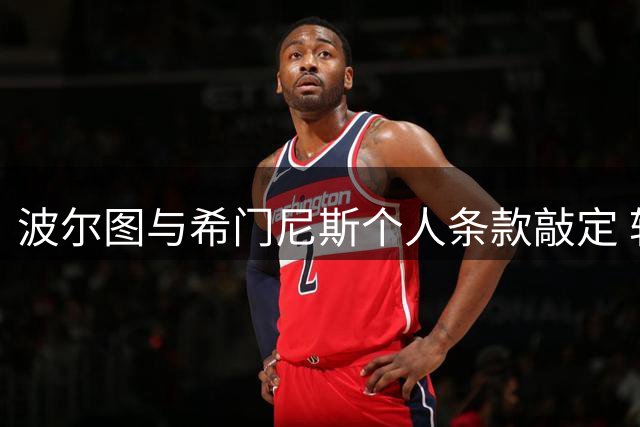 波尔图与希门尼斯个人条款敲定 转会形式仍存分歧