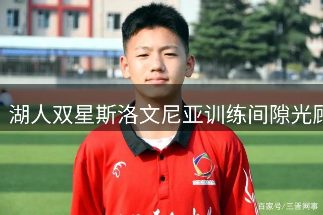 湖人双星斯洛文尼亚训练间隙光顾当地麦当劳