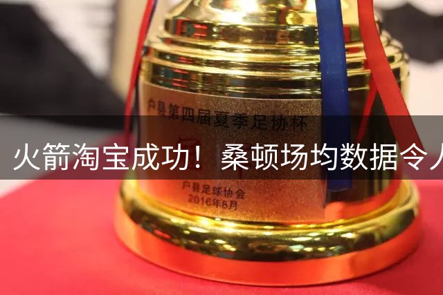 火箭淘宝成功！桑顿场均数据令人满意 媒体人：他专注于自己角色