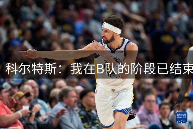 科尔特斯：我在B队的阶段已结束，现在目标是留在巴萨一线队