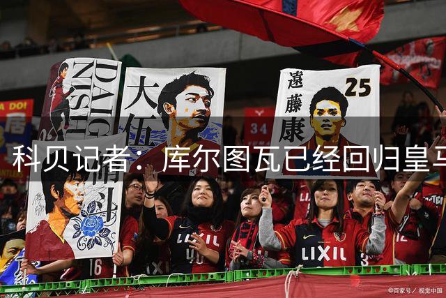 科贝记者：库尔图瓦已经回归皇马，最后剩余五人下周一归队