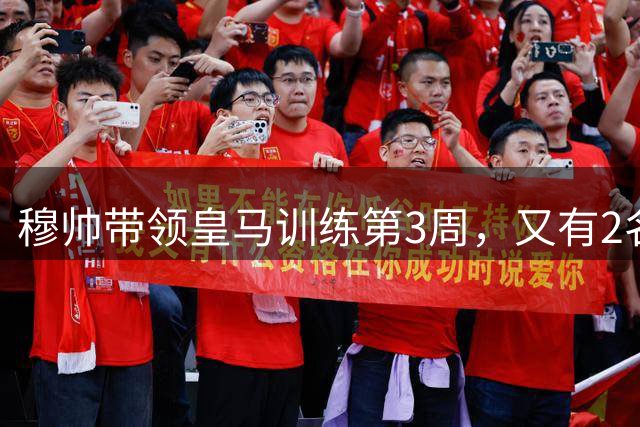 穆帅带领皇马训练第3周，又有2名球员归队；目前5名球员归队