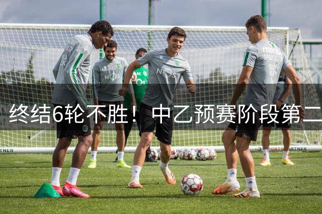 终结6轮不胜！中乙预赛阶段第二十一轮 厦门飞鹭2-0江西庐山