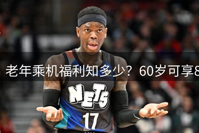 老年乘机福利知多少？60岁可享8大机场便利服务