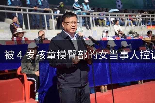 被 4 岁孩童摸臀部的女当事人控诉：气得进了两次急救室，期间肢体不受控制、手脚僵硬抽筋、呼吸不上来，网友吵翻了天