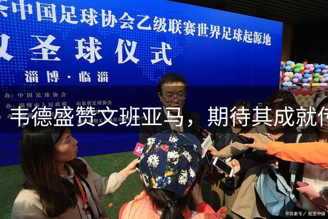 韦德盛赞文班亚马，期待其成就传奇