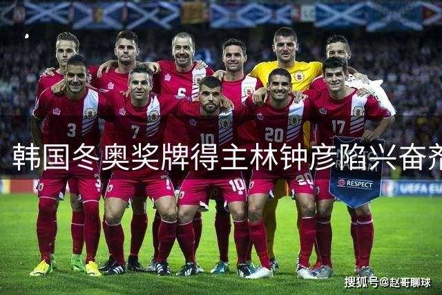 韩国冬奥奖牌得主林钟彦陷兴奋剂监管风波 职业生涯面临重大危机