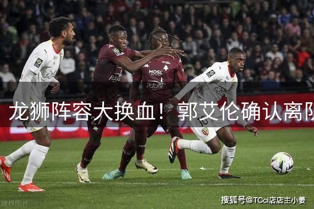 龙狮阵容大换血！郭艾伦确认离队 三名新秀合同到期未续