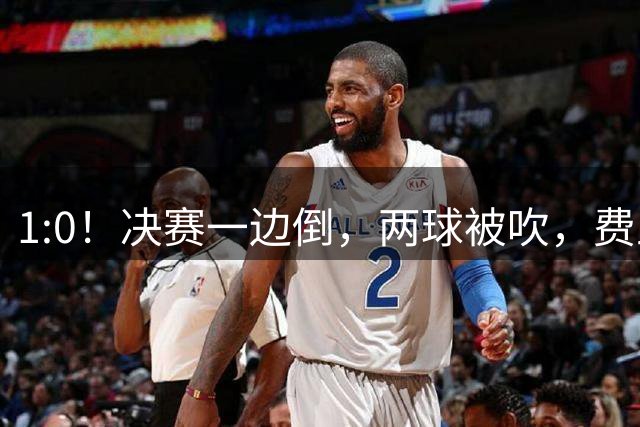 1:0！决赛一边倒，两球被吹，费兰破门，时隔16年，西班牙再夺冠