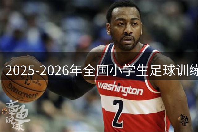 2025-2026年全国小学生足球训练营在青岛盛大启动