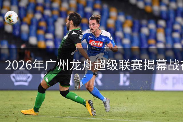 2026年广州龙舟超级联赛揭幕战在黄埔涌打响：把水上一条“龙”做成文商旅体“一条龙”