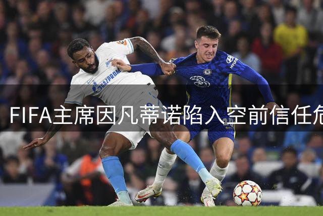 FIFA主席因凡蒂诺陷入空前信任危机 多国足联要求其立即下台