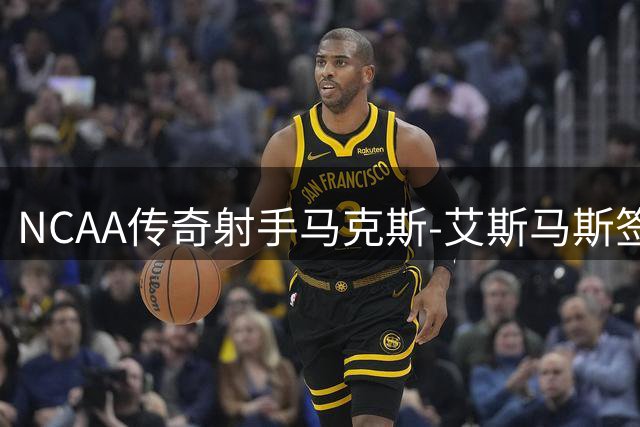 NCAA传奇射手马克斯-艾斯马斯签约土耳其球队 能否在欧洲赛场延续得分王风采？