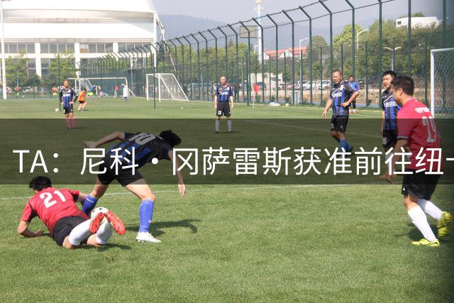 TA：尼科·冈萨雷斯获准前往纽卡接受体检，转会费总价5200万镑